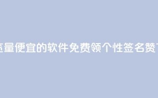 刷qq浏览量便宜的软件 - 免费领qq个性签名赞
