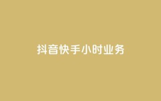 抖音快手24小时业务,自助商城 - ks抖音业务平台 - 全民K歌粉丝24小时下单