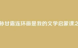 著名作家孙甘露:连环画是我的文学“启蒙课”之一