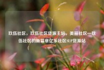 玖伍社区,玖伍社区货源主站,美丽社区—玖伍社区的新篇章亿乐社区SUP货源站