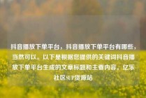 抖音播放下单平台,抖音播放下单平台有哪些,当然可以。以下是根据您提供的关键词抖音播放下单平台生成的文章标题和主要内容。亿乐社区SUP货源站