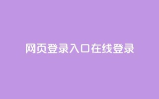 qq网页登录入口_在线qq登录 - QQ登录入口:轻松在线登录QQ!