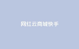 网红云商城快手 - 新兴电商平台快手云商城的崛起与挑战!