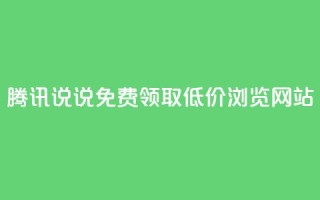 腾讯QQ说说免费领取低价浏览网站