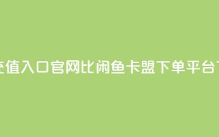 抖音ios充值入口官网1比10 - 闲鱼卡盟下单平台