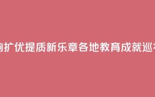 山东:奏响扩优提质新乐章 _ 各地教育成就巡礼