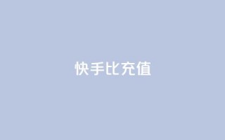 快手1比10充值,抖音钻石充值官网入口苹果 - 作品点赞下单 - qq访客怎么看不见了