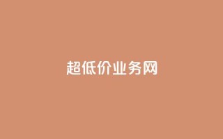 超低价qq业务网,快手业务自助全网最低价 - 抖音涨流量技巧 - 抖音点赞查看权限设置