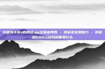 抖音快手买z的网站,qq空间业务网 - 拼多多免费助力 - 拼多多600元钻石后面是什么