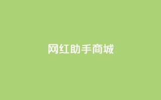 网红助手商城,免费增加抖音播放量的网站 - 拼多多吞刀机制 - 拼多多砍价源码