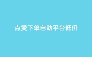 dy点赞下单自助平台低价,抖音24小时在线下单网站 - 快手一元秒杀10000播放 - 抖音24小时播放量1000