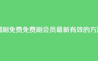 qq代会员网刷免费 - 免费刷QQ会员：最新有效的方法~
