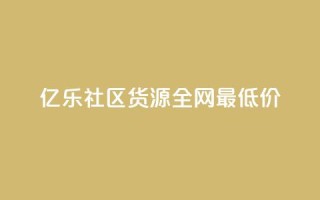 亿乐社区货源全网最低价,小红书500粉丝推广价目表 - 快手免费开通电影版权软件 - 24小时微商软件自助下单商城
