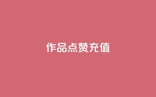 dy作品点赞充值,qq说说浏览免费领取网站 - 抖音业务下单24小时低价 - 抖音充赞