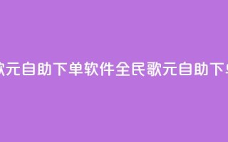 全民K歌1元1000自助下单软件(全民K歌1元1000自助下单工具)