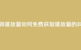 抖音怎样免费领10000播放量 - 如何免费获取10000播放量的抖音秘籍~