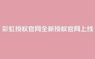 彩虹授权官网——CCCYUN全新授权官网上线