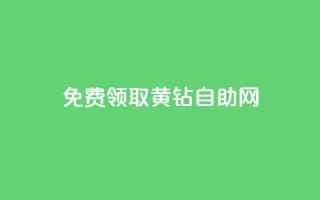 免费领取qq黄钻自助网,抖音最新引流到微信的方法 - qq卡盟刷永久超级会员 - 抖音自动推广引流app