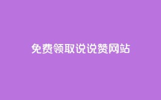 QQ免费领取说说赞网站 - 免费领取QQ说说赞，轻松提升人气！