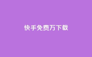 快手免费10万下载 - 抖音如何增加丝到1000