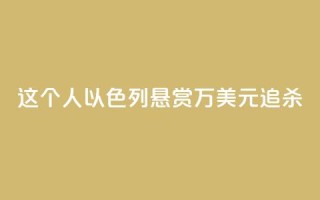 这个人,以色列悬赏40万美元追杀