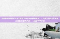 自助低价业务平台,dy业务下单24小时最低价 - 快手1元1000千粉丝活粉丝是真的吗 - 自助下单专区