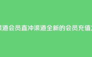 qq会员直冲渠道 - qq会员直冲渠道：全新的会员充值方式!