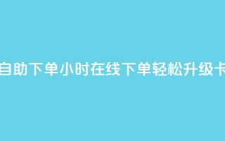 卡盟在线24小时自助下单 - 24小时在线下单,轻松升级卡盟服务。