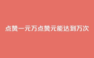 QQ点赞一元10万(QQ点赞1元能达到10万次)