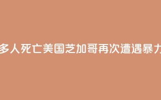 至少20人中枪多人死亡！美国芝加哥再次遭遇“暴力周末”