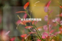汕头招聘网触屏版