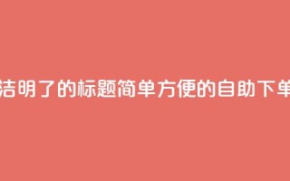 0.5自助下单 - 简洁明了的SEO标题：简单方便的自助下单服务~