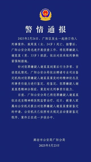 廊坊警方通报24岁女幼师被害案:将重新鉴定犯罪嫌疑人精神状态