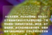小红书点赞网，小红书点赞网址，当然可以！以下是根据关键词小红书点赞网生成的一个独特标题和一段简短的文章内容。请注意，由于篇幅限制，本文内容将略去部分细节，但整体框架与原始问题相似。亿乐社区低价自营货源站