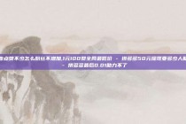 抖音点赞不少怎么粉丝不增加,1元100赞全网最低价 - 拼多多50元提现要多少人助力 - 拼多多最后0.01助力不了