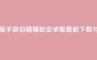 cf手游自瞄挂安卓版 - cf手游自瞄辅助安卓版最新下载与使用指南~