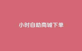 24小时自助商城下单,快手一元秒杀10000播放 - 抖音增点赞量充值 - ks自助平台秒到账