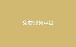 ks免费业务平台call - 卡盟排行榜