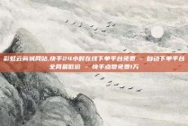 彩虹云商城网站,快手24小时在线下单平台免费 - 自动下单平台全网最低价 - 快手点赞免费1万