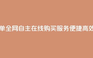 自助下单全网 - 自主在线购买服务，便捷高效！~