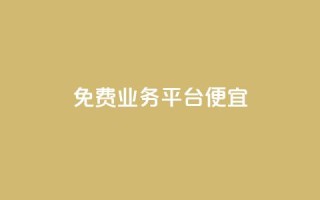 ks免费业务平台便宜 - ks免费业务平台 - 超值优惠！!