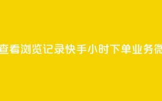 qq作品多久不能查看浏览记录 - 快手24小时下单业务微信支付