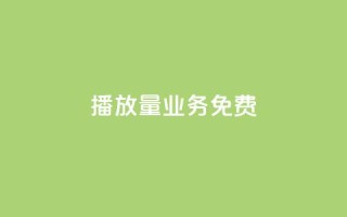ks播放量业务免费 - 免费提升KS播放量的有效策略与技巧。
