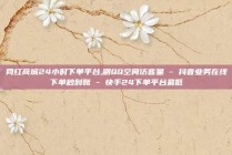 网红商城24小时下单平台,刷QQ空间访客量 - 抖音业务在线下单秒到账 - 快手24下单平台最低