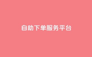 ks自助下单服务平台,qq业务网站梓豪 - dy业务低价自助下单转发 - 抖音业务下单24小时最低价