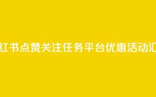 小红书点赞关注任务平台优惠活动汇总