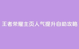 王者荣耀主页人气提升自助攻略