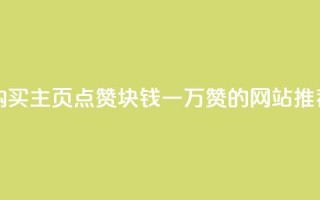 购买QQ主页点赞，1块钱一万赞的网站推荐