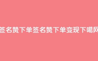 qq签名赞下单 - qq签名赞下单变现！!