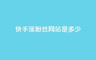 快手涨1000粉丝网站是多少,ks直播平台正规吗 - 快手流量怎么弄 - 低价刷qq访客量